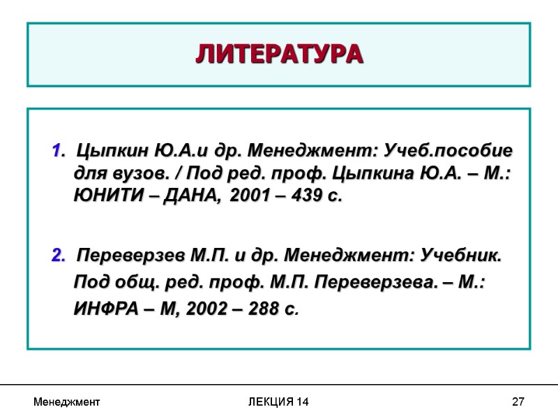 Менеджмент ЛЕКЦИЯ 14 27  ЛИТЕРАТУРА    1.  Цыпкин Ю.А.и др.
